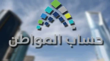 مهلة تحديث بيانات حساب المواطن بعد صدور نتائج الأهلية وتأثيرها على صرف الدعم